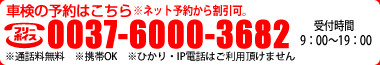 車検の予約はこちら　0036-6000-3682