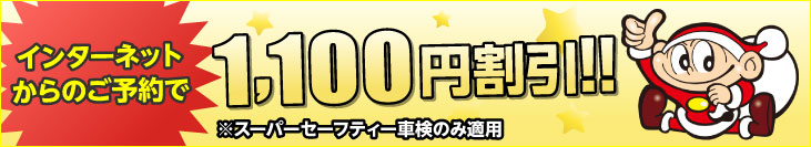 インターネットからのご予約で1,100円割引!!
