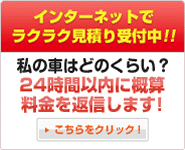 インターネットでラクラク見積り受付中！！