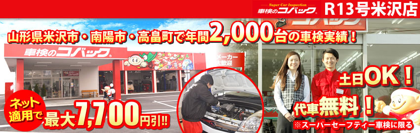 車検のコバックＲ13号米沢店