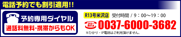 車検の予約はこちら　0037-6000-3682