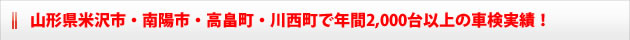 山形県米沢市・南陽市・高畠町・川西町で年間2,000台以上の車検実績!