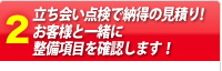 立ち会い点検で納得の見積り！お客様と一緒に整備項目を確認します！