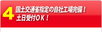 国土交通省指定の自社工場完備！ 土日受付ＯＫ！