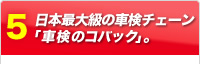 日本最大級の車検チェーン「車検のコバック」。